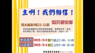 2022.12.03 新營教會華語禮拜