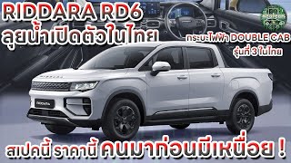 RIDDARA RD6 เปิดตัวและราคาอย่างเป็นทางการในไทย พร้อมลุยน้ำลึกโชว์ความมั่นใจและสเปคจัดเต็ม