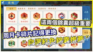 【三國雲夢錄】樂樂樂活動 自選紅色錦囊推薦 這兩顆超級好用 全陣營都適合 結義賽玩法介紹 【微笑】