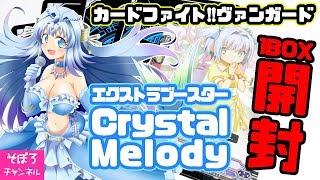 【そぼろチャンネル】ヴァンガードエクストラブースター「Crystal Melody」を開封するよ