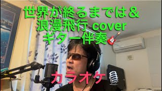 世界が終るまでは＆浪漫飛行 cover 【心に響く】カラオケ🎙️ギター伴奏🎸