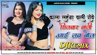 काला लहंगा वाली रोवे सलवार वाली आई लव बोले DjRemix 😜 | Manraj Diwana Dj Song 2025 | DjRoshan Jaipur