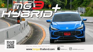 รีวิว ลองขับ ALL New MG3 Hybrid+ เชียงใหม่ถึงกรุงเทพ 1 ถังยังไปได้อีกเยอะ!!!ทั้งแรงและประหยัดเกินคาด