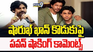 PawanKalyan Shocking Comments On Shahrukh Khan Son :షారుఖ్ ఖాన్ కొడుకు పై పవన్ షాకింగ్ కామెంట్స్