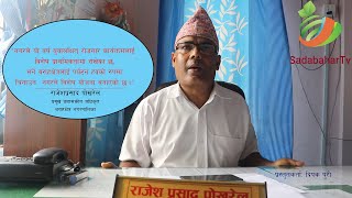 बराहक्षेत्र नगरपालिकाको प्रशासकीय अधिकृत राजेशप्रसाद पोखरेलसँगको कुराकानी: