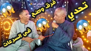 🤣تحدي فرق واضح 😱ياسر رشاد وعمار ليله القرنه