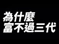 ep015 為什麼富不過三代？ 買房阿元 高雄房地產 高雄市