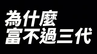 EP015-為什麼富不過三代？#買房阿元 #高雄房地產 #高雄市