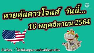 หวยหุ้นดาวโจนส์วันนี้ 16 พฤศจิกายน 2564 by เหมียวเสี่ยงโชค