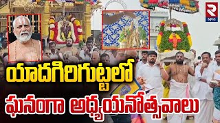 యాదగిరిగుట్టలో ఘనంగా అధ్యయనోత్సవాలు | Yadadri Adhyayanotsavalu |  Yadadri Temple | RTV Nalgonda