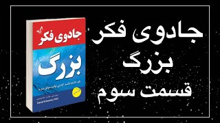 جادوی فکر بزرگ'-قسمت سوم