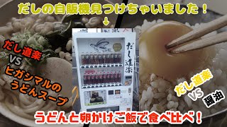 【自販機】だしの自販機って何！？それっておいしいの！？