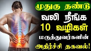 முதுகு தண்டு வலி நீங்க எளிய வழி! | Back Pain Tamil Health Tips |Health Tips in Tamil| Neck Pain Tips