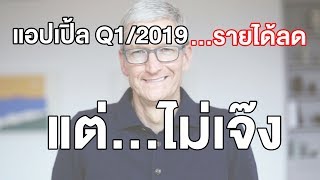 แอปเปิ้ล Q1/2019 รายได้ลด แต่ราคาหุ้นขึ้น เอ๊ะ..ยังไงซิ | kangg