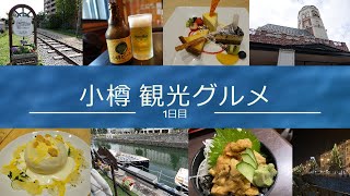 【小樽１日目】王道の観光＆グルメを1日目から めいっぱい楽しみました♪運河クルーズや小樽名物のなると本店の若鶏半身揚げも食しました！