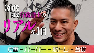 【行政書士VLOG】30代開業行政書士のリアルな１日を公開【ご協力者様の力でビッグチャンス獲得】