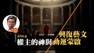 文藝復興，啟蒙運動與神的主權 (05)——林慈信牧師