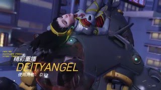 【Overwatch】空投機甲！！可愛D.VA精彩三連殺 :D