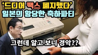 ‘드디어 팩스 폐지했다’ 일본의 황당한 축하파티, 그런데 알고 보니 경악??