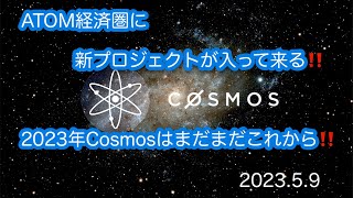 【Cosmos】ATOM経済圏に新プロジェクトが入って来る‼️2023年Cosmosはまだまだこれから‼️（2023.5.9）しゅちゅわんの暗号資産情報