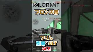 【VALORANT/コンペ】ブロンズ帯だから取れるACE【新人VTuber】 #Shorts