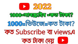 How Much Money YouTube Pay For 1000 Views 2022 Bangla। 1000 Subscriber & 1000 views koto Taka