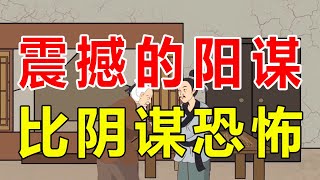 历史上最震撼的阳谋，比阴谋更令人胆寒，明知是陷阱却不得不钻【诸子国学】