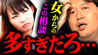 『それで問題解決すると思ってる…？』女からの勘違いした人生相談が多すぎなので正直に言います【岡田斗司夫 切り抜き サイコパス 女性 恋愛 結婚 人生相談 非モテ 岡田斗司夫ゼミ 】