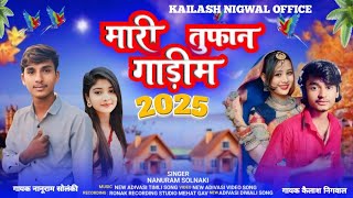 Chali podu me awala veja pur  चालि पोड़ु मै ऐवला वेजा पुर.✓Gayak Kailash Nigwal Full Video