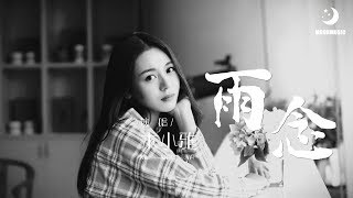 木小雅 - 雨念『让我 再想你一遍』【動態歌詞Lyrics】