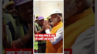 नए संसद भवन की एक्सक्लूसिव तस्वीर, PM Modi ने किया दौरा #Shorts