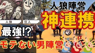 【人狼殺】全てがうまくいった神連携！最強のモテない男陣営！【人狼視点】