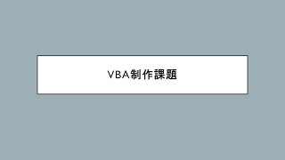 Excel VBAカレンダー課題