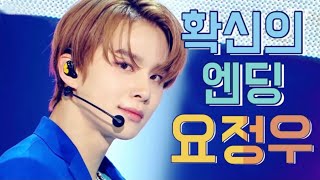 [NCT 정우] 확신의 엔딩요정 정우 모아보기 🧚🏻‍♂️