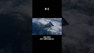 중국이 가장 무서워하는 무기, B-2 스텔스 폭격기의 위력