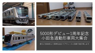 小田急通勤車両5000形デビュー１周年記念通勤型車両大集合2021～プラレール電車鉄道博物館実車充実編～今回は2600形から千代田線や常磐線各停車両も加えて通勤型車両をまとめて紹介致します。