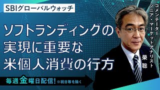 【SBI証券】ソフトランディング実現に重要な米個人消費の行方(9/1)　SBIグローバルウォッチ