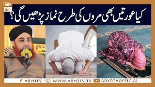 Kia Aurten bhi Mardon ki tarah Namaz Parhengi? | Mufti Akmal | ARY Qtv