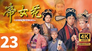 TVB Drama 帝女花 23/32｜唐文龙(圣卿)与佘诗曼(长平)托人送信给马浚伟(世显)告知二人假成亲｜佘诗曼 马浚伟 郭羡妮 陈豪 邵美琪｜TVB 国语中字