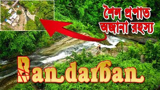 বান্দরবানের রহস্যময় শৈলপ্রপাত ঝর্ণায় মৃত্যুর ভয়! | shoilo propat bandarban