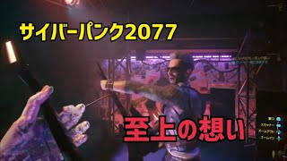 【サイバーパンク2077】至上の想い 太陽エンディング