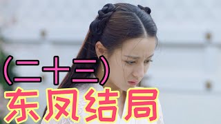 枕上書東鳳結局續寫（二十三）