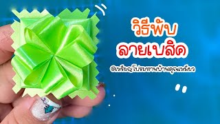 Ep.30 พับเหรียญโปรยทานลายเบสิค 💖 | Mameaw Ribbon