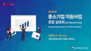 2025 중소기업 지원사업 종합설명회(강원지방중소벤처기업청)ㅣ다시보기