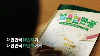 대한민국 N년차가 0년차에게 전하는 [널 응원한-글]