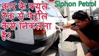 How To Remove Petrol From Fuel Tank of Car | Bike | 8 Easy Ways | URDU/HINDI