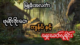 မုဆိုးဖိုးတေ ကျန်ုပ် နှင့် ရှေးခေတ်လူရိုင်း - စဆုံး