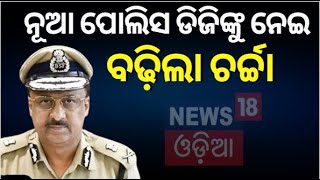 ଖୁରାନିଆଙ୍କୁ ଓଡ଼ିଶାରେ ବଡ଼ ଦାୟିତ୍ବ | IPS YB Khurania Appointed As Odisha's New DGP | Odisha New DG