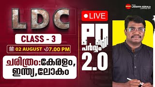 LDC PQ  പർവ്വം 2.0 Class 3 - ചരിത്രം: കേരളം, ഇന്ത്യ, ലോകം  | PSC | Lakshya PSC