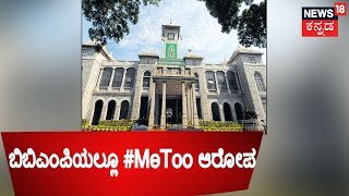 #MeToo Grips BBMP | Pourakarmikas Claim Sexual Harassment In The Hands Of Contractors